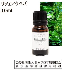 リツェアクベバ 10 ml エッセンシャルオイル アロマオイル 精油 送料無料｜coona