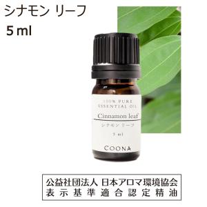 シナモン リーフ 5ml 100％ 天然精油【エッセンシャルオイル アロマオイル 精油】Cinnamon leaf｜coona