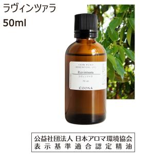 ラヴィンツァラ 50 ml エッセンシャルオイル アロマオイル 精油 送料無料｜coona