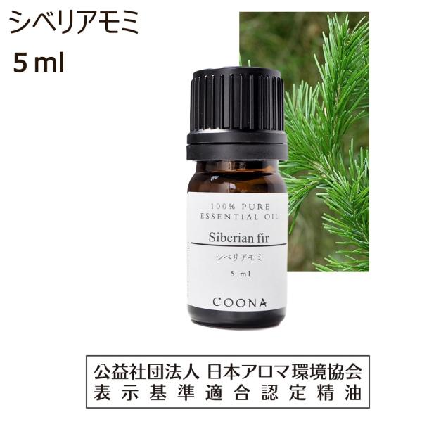 シベリアモミ 精油 アロマオイル 5ml ファーニードル アロマ エッセンシャルオイル モミ