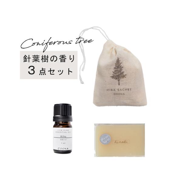 ヒバ油 ヒバ ヒバウッド サシェ 袋 青森ひば油 青森ヒバ 精油 固形石鹸 ３商品 セット