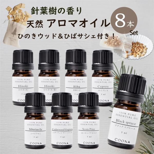 アロマ アロマオイル 精油 セット 森 香り 森林 樹木 檜 松 針葉樹 天然 オイル 8本 set