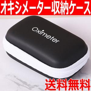 オキシメーターケース 収納ケース 保護ケース 小物ケース 収納ポーチ 持ち運びに便利 送料無料