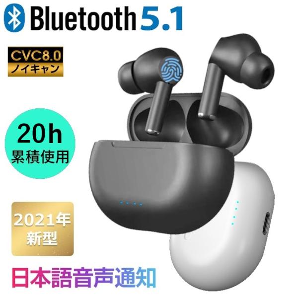 【送料無料】最先端Bluetooth5.1 完全ワイヤレスイヤホン 日本語音声案内 CVC8.0ノイ...