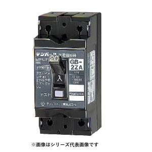 漏電遮断器 テンパール工業 Eシリーズ 経済タイプ GB-63EC 60A 30mA
