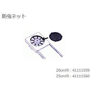 TOSHIBA 日本キヤリア/旧東芝 換気扇部材 防虫ネット（25cm用