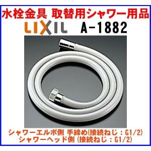 LIXIL・INAX シャワーホース　 リクシル イナックス 浴室部品 LIXIL・INAX シャワーホース：1.7m 浴室部品 [A-10300-17] - LIXIL