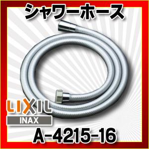 水栓金具 INAX/LIXIL　a-4215-16　オプションパーツ シャワーホース｜coordiroom