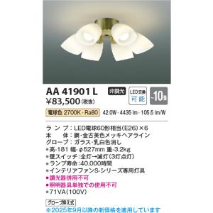 KOIZUMI（コイズミ） コイズミ照明f シーリングファン用シャンデリア