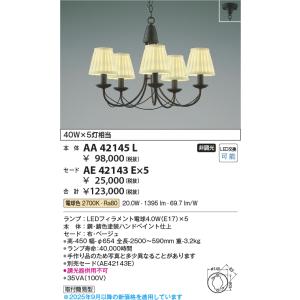 KOIZUMI（コイズミ） コイズミ照明 AA42137L シャンデリア LED付 電球