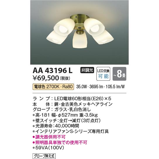 コイズミ照明　AA43196L　インテリアファン Sシリーズ クラシカルタイプ専用灯具 (灯具のみ本...