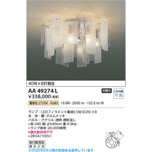 KOIZUMI（コイズミ） コイズミ照明 シャンデリア AA49336L 電球色