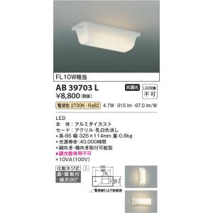 コイズミ照明　AB39703L　キッチン 流し元灯 直付・壁付両用型 FL10W相当 LED一体型 ...