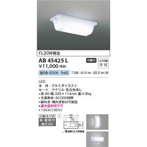 コイズミ照明　AB45425L　キッチンライト 流し元灯 天井直付・壁付取付 LED一体型 昼白色 ...