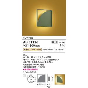 コイズミ照明　AB51126　ブラケット 調光 調光器別売 和風 LED一体型 電球色 シダーグリーン｜coordiroom