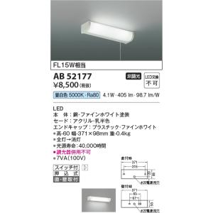 コイズミ照明　AB52177　キッチンライト 非調光 LED一体型 昼白色 直付・壁付取付 スイッチ付 ファインホワイト [∽]｜coordiroom