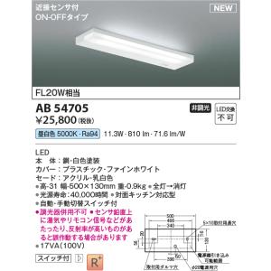 コイズミ照明 AB54705 キッチンライト 非調光 LED一体型 昼白色 近接センサ付 ON/OFFタイプ 白色｜coordiroom