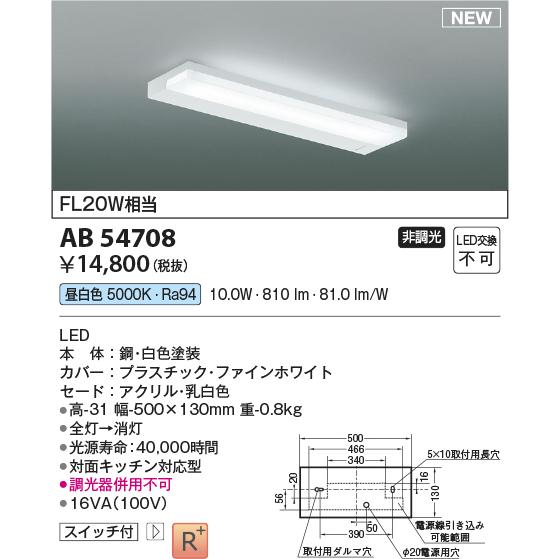 コイズミ照明 AB54708 キッチンライト 非調光 LED一体型 昼白色 白色 [£]