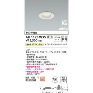 KOIZUMI（コイズミ） コイズミ照明 AD1217W35 ダウンライト 埋込穴φ100