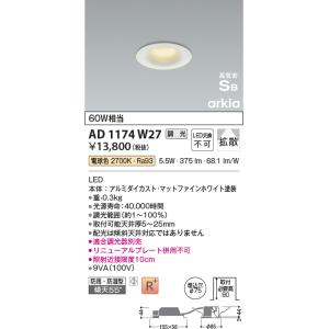 KOIZUMI（コイズミ） コイズミ照明 AD1175W27 ダウンライト 埋込穴φ75