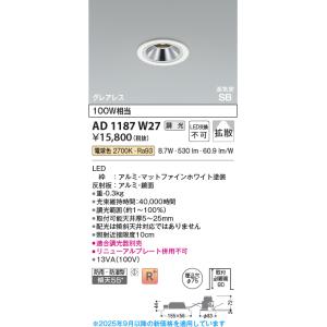 KOIZUMI（コイズミ） コイズミ照明 AD1186W27 ダウンライト 埋込穴φ75