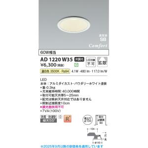 コイズミ照明 AD1220W35 ダウンライト 埋込穴φ100 非調光 LED一体型 温白色 高気密SB形 ベース 拡散 防雨・防湿型 パウダリーホワイト ∽