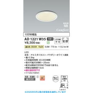 KOIZUMI（コイズミ） AD1220W35 ダウンライト コンフォート LED一体型