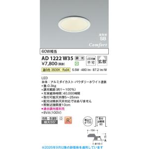 コイズミ照明 AD1222W35 ダウンライト 埋込穴φ100 調光 調光器別売 LED一体型 温白色 高気密SB形 ベース 拡散 防雨・防湿型 パウダリーホワイト ∽