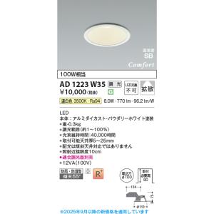 コイズミ照明 AD1223W35 ダウンライト 埋込穴φ100 調光 調光器別売 LED一体型 温白色 高気密SB形 ベース 拡散 防雨・防湿型 パウダリーホワイト ∽