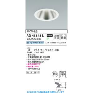 コイズミ AD7201W35 LEDダウンライト 埋込穴φ100 温白色 本体色：白