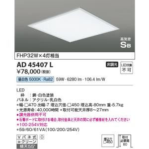 コイズミ照明　AD45407L　シーリング LED一体型 昼白色 高気密SB形 埋込穴□450｜coordiroom