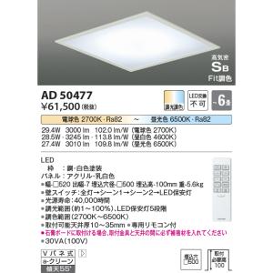 コイズミ照明　AD50477　シーリングライト LED一体型 Fit調色 調光調色 傾斜天井対応 Vバネ式 リモコン付 埋込穴□500 〜6畳｜coordiroom