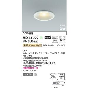 コイズミ照明　AD51097　ダウンライト φ100 非調光 LED一体型 電球色 高気密SB ベースタイプ 散光 ホワイト