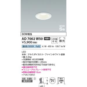 コイズミ照明　AD7002W50　ダウンライト φ75 非調光 LED一体型 昼白色 高気密SB ベ...