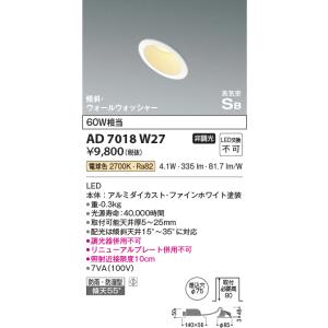 コイズミ照明　AD7018W27　ダウンライト φ75 非調光 LED一体型 電球色 高気密SB 傾...