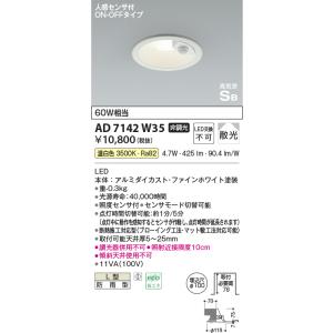 KOIZUMI（コイズミ） コイズミ照明 AD7142W27 LED防雨型ダウンライト