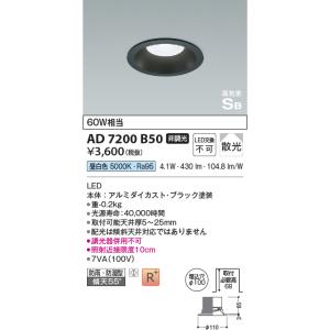 コイズミ照明 AD7201B35 埋込穴Φ100 黒 100w相当の明るさ LEDダウン