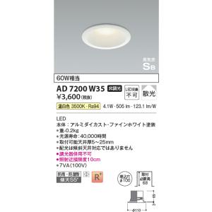コイズミ照明　AD7200W35　ダウンライト 埋込穴φ100 非調光 LED一体型 温白色 防雨・防湿型 高気密SB ファインホワイト