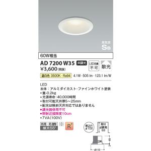 ダウンライト　コイズミ　AD7200W35 KOIZUMI コイズミ照明 AD7200W35 ダウンライト 埋込穴φ100 非調