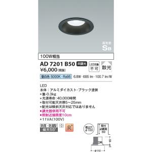 KOIZUMI（コイズミ） AD7201W50 ダウンライト 屋内屋外兼用 LED一体型