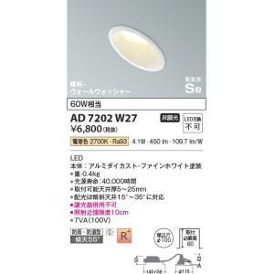 KOIZUMI（コイズミ） AD7202W27 ダウンライト LED一体型 防雨・防湿型