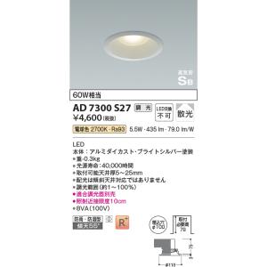 KOIZUMI（コイズミ） コイズミ照明 AD7300S27 ダウンライト 埋込穴φ100
