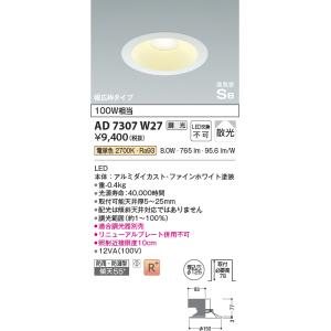 KOIZUMI（コイズミ） コイズミ照明 AD7306W27 ダウンライト 埋込穴φ125