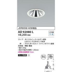 コイズミ照明　AD92080L　ダウンライト LEDランプ別売 グレアレス M形レトロフィット ラン...