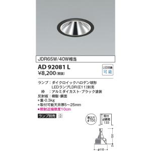 コイズミ照明　AD92081L　ダウンライト LEDランプ別売 グレアレス M形レトロフィット ラン...