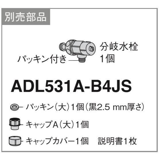 パナソニック　ADL531A-B4JS　分岐水栓 [■]