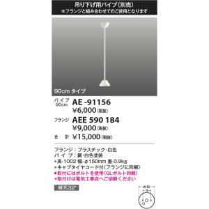 コイズミ照明　AE-91156　G-シリーズ 吊り下げ用パイプ 90cmタイプ｜coordiroom