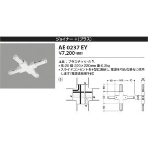 コイズミ照明　AE0237EY　部品 ジョイナー＋(プラス) ホワイト