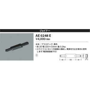 コイズミ照明　AE0248E　部材 スライドコンセント ジョイナ− 黒色｜coordiroom