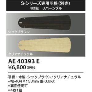 コイズミ照明　AE40393E　S-シリーズ専用羽根 4枚組 リバーシブル｜coordiroom